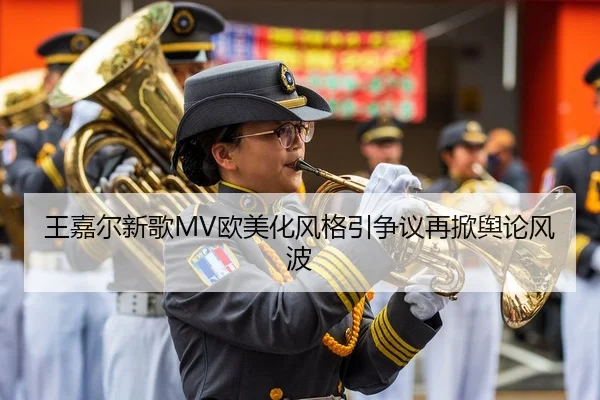 王嘉尔新歌MV欧美化风格引争议再掀舆论风波