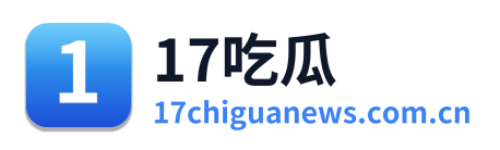 17吃瓜